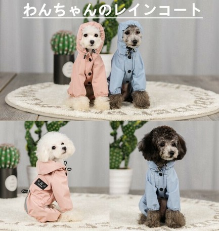 小中型犬服犬レインウェア ペットレインコート 雨具 ペットウェア ドッグウェア 散歩 J477 の商品ページ 卸 仕入れサイト スーパーデリバリー
