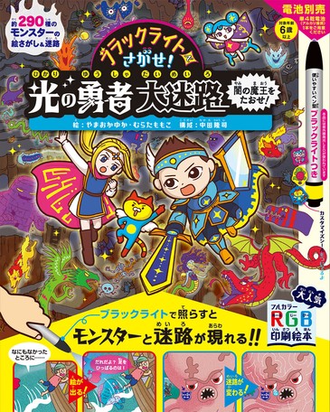 ブラックライトでさがせ 光の勇者大迷路闇の魔王をたおせ 新作 の商品ページ 卸 仕入れサイト スーパーデリバリー