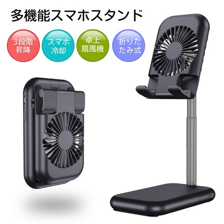スマホスタンド 冷却ファン 折りたたみ式扇風機 折りたたみ式スタンドの商品ページ 卸 仕入れサイト スーパーデリバリー
