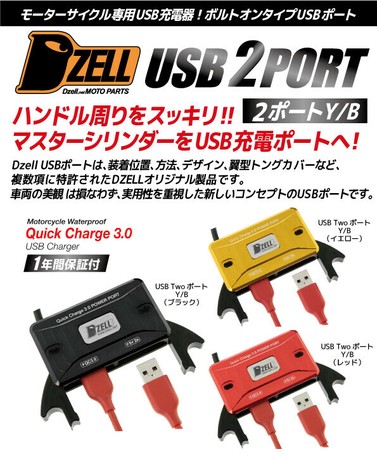 Dzell バイク用 Usb充電器 Usb2ポート 汎用タイプ 防水仕様 3a カラー ブラックの商品ページ 卸 仕入れサイト スーパーデリバリー