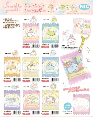 Nic すみっコぐらし シャカシャカキーホルダーの商品ページ 卸 仕入れサイト スーパーデリバリー Nic すみっコぐらし シャカシャカキーホルダーの商品ページ 卸 仕入れサイト スーパーデリバリー