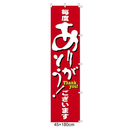 のぼり 毎度ありがとうございますの商品ページ 卸 仕入れサイト スーパーデリバリー