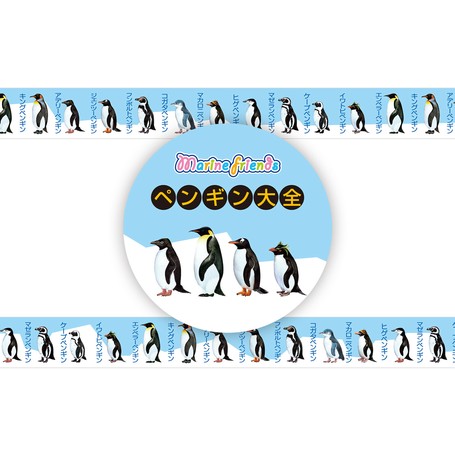 マリンフレンズマスキングテープ ペンギン大全の商品ページ 卸 仕入れサイト スーパーデリバリー マリンフレンズマスキングテープ ペンギン大全の商品ページ 卸 仕入れサイト スーパーデリバリー