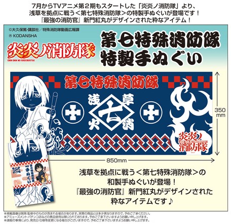 炎炎ノ消防隊 第七特殊消防隊 特製手ぬぐいの商品ページ 卸 仕入れサイト スーパーデリバリー