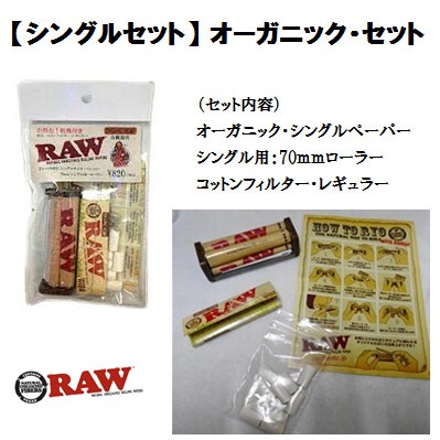 Raw シングルセット オーガニック セット 正規品 手巻きたばこの商品ページ 卸 仕入れサイト スーパーデリバリー