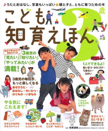 こども知育えほん 3歳の商品ページ 卸 仕入れサイト スーパーデリバリー