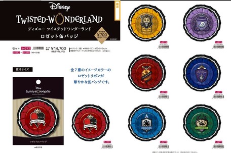 即出荷可能 ツイステッドワンダーランド ロゼット缶バッジ Ys の商品ページ 卸 仕入れサイト スーパーデリバリー 即出荷可能 ツイステッドワンダーランド ロゼット缶バッジ Ys の商品ページ 卸 仕入れサイト スーパーデリバリー