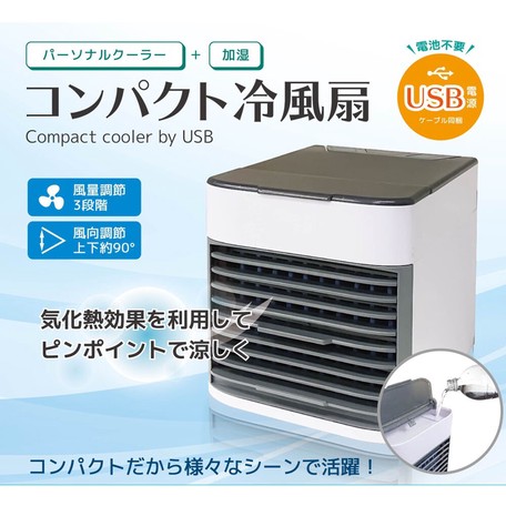 最終在庫値下げ ミスト 気化熱効果で空気を冷やす Usb電源 コンパクト冷風扇の商品ページ 卸 仕入れサイト スーパーデリバリー