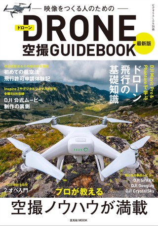 最新版ドローン空撮guidebookの商品ページ 卸 仕入れサイト スーパーデリバリー