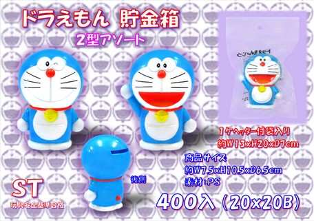 ドラえもん貯金箱 キャラクターグッズ インテリア 景品の商品ページ 卸 仕入れサイト スーパーデリバリー ドラえもん貯金箱 キャラクターグッズ インテリア 景品の商品ページ 卸 仕入れサイト スーパーデリバリー