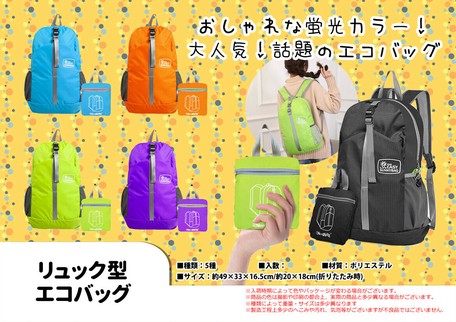 エコバック蛍光リュック型エコバック 新作エコバックの商品ページ 卸 仕入れサイト スーパーデリバリー エコバック蛍光リュック型エコバック 新作エコバックの商品ページ 卸 仕入れサイト スーパーデリバリー
