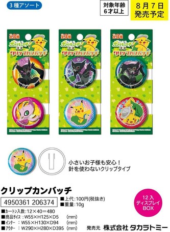 劇場版ポケットモンスターココ クリップ缶バッジ 2個付 の商品ページ 卸 仕入れサイト スーパーデリバリー
