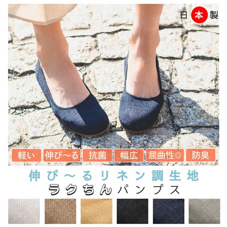 即納 日本製 ストレッチ リネン パンプス 外反母趾対策 ローヒール 靴 レディースシューズの商品ページ 卸 仕入れサイト スーパーデリバリー 即納 日本製 ストレッチ リネン パンプス 外反母趾対策 ローヒール 靴 レディースシューズの商品ページ 卸 仕入れサイト スーパーデリバリー