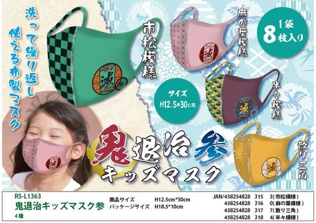 和物 鬼退治キッズマスク参の商品ページ 卸 仕入れサイト スーパーデリバリー