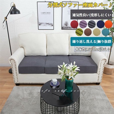 sサイズ 1人掛け ソファーカバー 座面カバー ソファクッションカバー 分割タイプ 防水機能 z802 の商品ページ 卸 仕入れサイト スーパーデリバリー