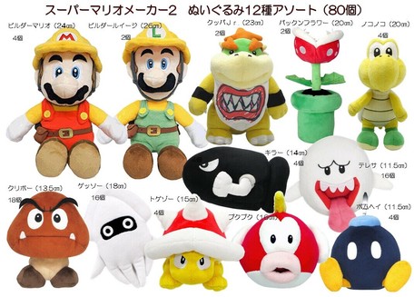 スーパーマリオメーカー2 ぬいぐるみ12種アソートの商品ページ 卸 仕入れサイト スーパーデリバリー スーパーマリオメーカー2 ぬいぐるみ12種アソートの商品ページ 卸 仕入れサイト スーパーデリバリー
