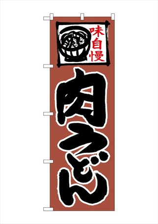 N のぼり 肉うどん 上部イラストの商品ページ 卸 仕入れサイト スーパーデリバリー N のぼり 肉うどん 上部イラストの商品ページ 卸 仕入れサイト スーパーデリバリー