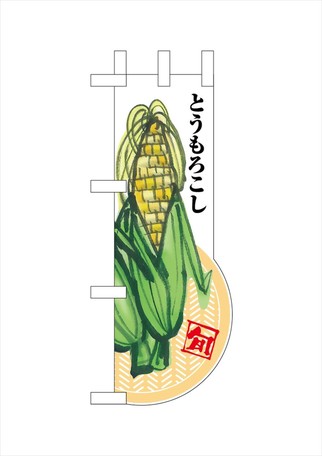 N Ucミニのぼり とうもろこしの商品ページ 卸 仕入れサイト スーパーデリバリー