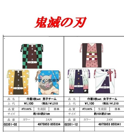 先行受注 鬼滅の刃 巾着3枚セットの商品ページ 卸 仕入れサイト スーパーデリバリー