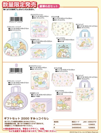 受注締切9 17 福袋 すみっコぐらし ギフトセット 00の商品ページ 卸 仕入れサイト スーパーデリバリー