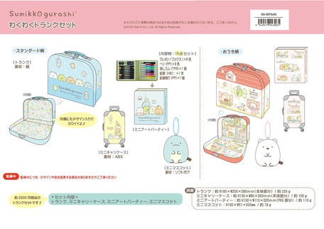 受注締切9 16 福袋 すみっコぐらしわくわくトランクセットの商品ページ 卸 仕入れサイト スーパーデリバリー