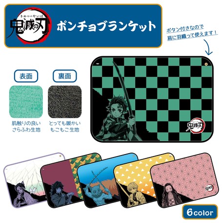 追加生産 予約12月上旬入荷予定分 鬼滅の刃ポンチョブランケット きめつ ひざ掛けの商品ページ 卸 仕入れサイト スーパーデリバリー
