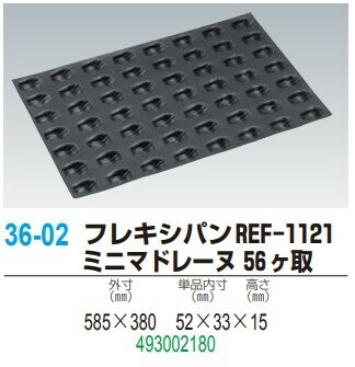 フレキシパンref 1121 ミニマドレーヌ 56ヶ取 シリコン製ケーキ型 の商品ページ 卸 仕入れサイト スーパーデリバリー