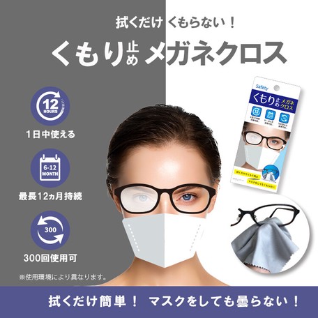 Safety くもり止めメガネクロス マスクをしてもくもらない眼鏡拭きの商品ページ 卸 仕入れサイト スーパーデリバリー