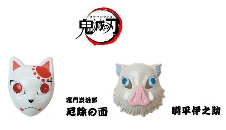 お面 鬼滅の刃 厄除の面 竈門炭治郎 猪頭 嘴平伊之助 ハロウィンの商品ページ 卸 仕入れサイト スーパーデリバリー