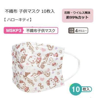 不織布 子供マスク 10枚入 Mskp3 スケーター ハローキティ キッツ用 子供用の商品ページ 卸 仕入れサイト スーパーデリバリー