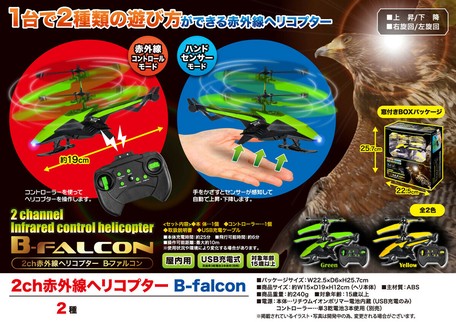 ラジコン 2ch赤外線ヘリコプター B Falconの商品ページ 卸 仕入れサイト スーパーデリバリー