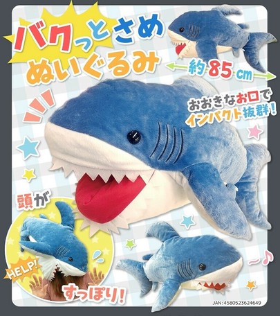 バクっとさめぬいぐるみの商品ページ 卸 仕入れサイト スーパーデリバリー バクっとさめぬいぐるみの商品ページ 卸 仕入れサイト スーパーデリバリー