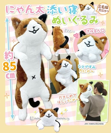 猫グッズ にゃん太添い寝ぬいぐるみ 三毛猫 の商品ページ 卸 仕入れサイト スーパーデリバリー 猫グッズ にゃん太添い寝ぬいぐるみ 三毛猫 の商品ページ 卸 仕入れサイト スーパーデリバリー