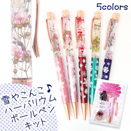 雪やこんこ ハーバリウムボールペン 手作りキット ドライフラワー ギフト ハーバリウムペンの商品ページ 卸 仕入れサイト スーパーデリバリー