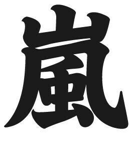 日本製 Made In Japan 漢字フェルトコースター 嵐 Kfc 007の商品ページ 卸 仕入れサイト スーパーデリバリー