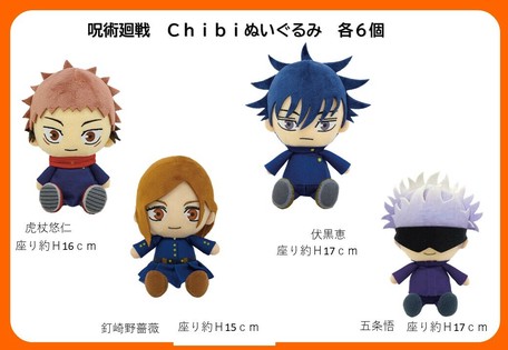 ご予約 呪術廻戦 Chibiぬいぐるみ 12月下旬再販分 ご予約締切日 10 22 木 まで の商品ページ 卸 仕入れサイト スーパーデリバリー