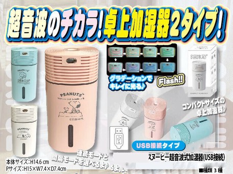 スヌーピー超音波式加湿器 Usb接続 の商品ページ 卸 仕入れサイト スーパーデリバリー