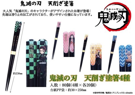 3月 鬼滅の刃 天削り塗箸 4種の商品ページ 卸 仕入れサイト スーパーデリバリー