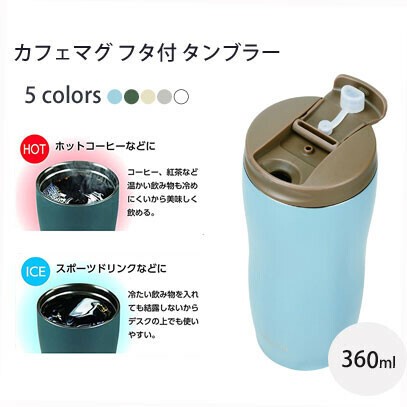 タンブラー 360ml フタ付 カフェマグ パール金属 保冷 保温 真空断熱構造 広口の商品ページ 卸 仕入れサイト スーパーデリバリー タンブラー 360ml フタ付 カフェマグ パール金属 保冷 保温 真空断熱構造 広口の商品ページ 卸 仕入れサイト スーパーデリバリー