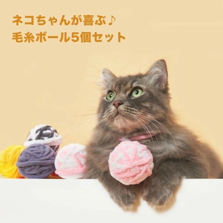猫 おもちゃ 子猫用 コロコロ 毛 ボール ころころ 5個セット じゃれ猫の商品ページ 卸 仕入れサイト スーパーデリバリー 猫 おもちゃ 子猫用 コロコロ 毛 ボール ころころ 5個セット じゃれ猫の商品ページ 卸 仕入れサイト スーパーデリバリー