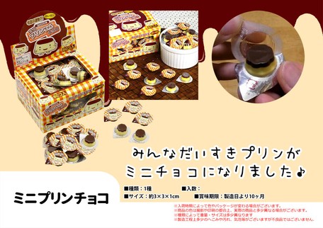 ミニプリンちゃんチョコバレンタイン ホワイトデーの商品ページ 卸 仕入れサイト スーパーデリバリー ミニプリンちゃんチョコバレンタイン ホワイトデーの商品ページ 卸 仕入れサイト スーパーデリバリー