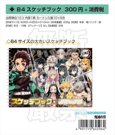 予約品 鬼滅の刃 b4スケッチブック 10 21 水 予約〆切り の商品ページ 卸 仕入れサイト スーパーデリバリー