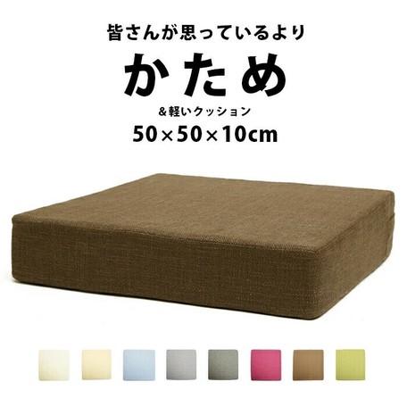 高反発 クッション 座布団 硬い 椅子 高さ調整 50 50cm ソファ ソファー チェアクッション J2chqa147の商品ページ 卸 仕入れサイト スーパーデリバリー