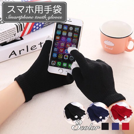 スマホ用手袋 ペア売り 選べる3色 つけたままスマホが使える 冬 防寒具 正月の商品ページ 卸 仕入れサイト スーパーデリバリー スマホ用手袋 ペア売り 選べる3色 つけたままスマホが使える 冬 防寒具 正月の商品ページ 卸 仕入れサイト スーパーデリバリー