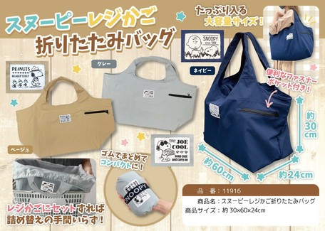 エコバッグ スヌーピーレジかご折りたたみバッグの商品ページ 卸 仕入れサイト スーパーデリバリー エコバッグ スヌーピーレジかご折りたたみバッグの商品ページ 卸 仕入れサイト スーパーデリバリー