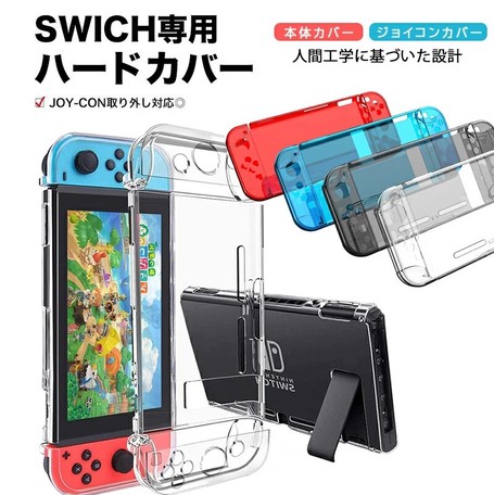 Switch クリア ハードケース カバー Joy Conジョイコン スイッチ 透明保護 Zjea212の商品ページ 卸 仕入れサイト スーパーデリバリー