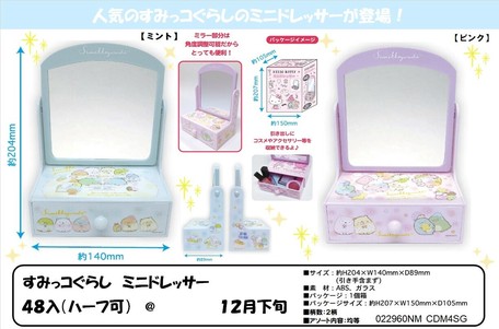 12月 すみっコぐらし ミニドレッサーの商品ページ 卸 仕入れサイト スーパーデリバリー 12月 すみっコぐらし ミニドレッサーの商品ページ 卸 仕入れサイト スーパーデリバリー