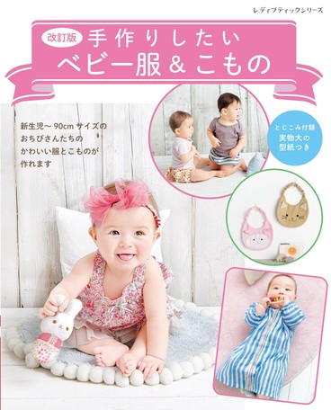 改訂版 手作りしたいベビー服 こものの商品ページ 卸 仕入れサイト スーパーデリバリー