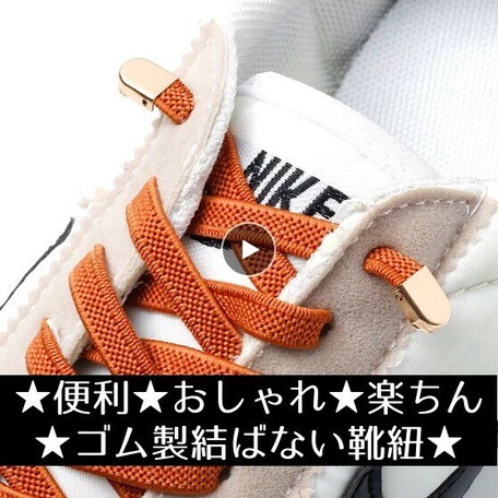 結ばない伸びる靴ひも 靴紐 ゴム ストッパー スニーカー 靴 シューズ ブーツ 雑貨 アクセサリーの商品ページ 卸 仕入れサイト スーパーデリバリー