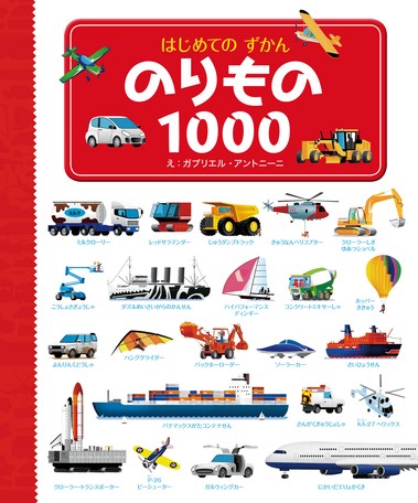 はじめてのずかん のりもの1000の商品ページ 卸 仕入れサイト スーパーデリバリー